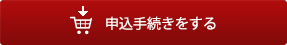 頒布会購入する