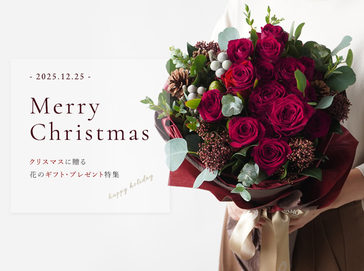 クリスマスに贈る 花のギフト・プレゼント特集
