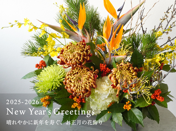 お正月の花飾り・お年賀ギフト特集