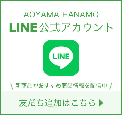 青山花茂LINE公式アカウント