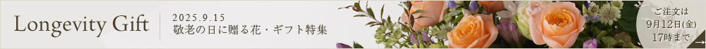 敬老の日に贈る花・ギフト特集