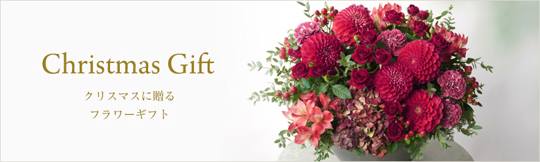 クリスマスに贈る 花のギフト・プレゼント特集