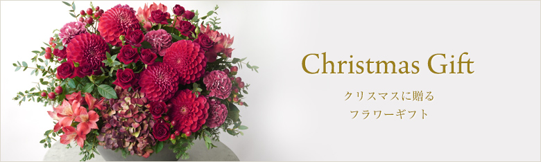 クリスマスに贈る 花のギフト・プレゼント特集