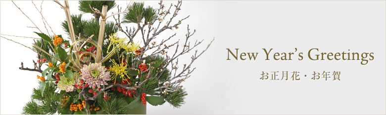 お正月の花飾り・お年賀ギフト特集
