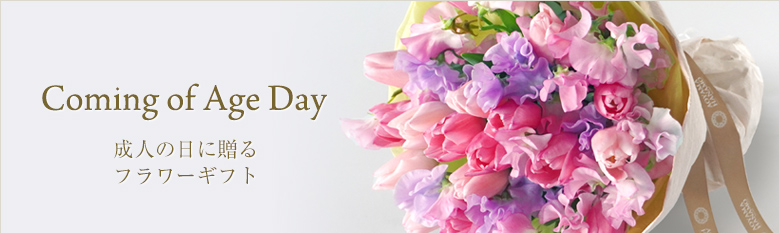 成人の日に贈るフラワーギフト