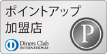 Diners Club INTERNATIONAL ポイントUP加盟店