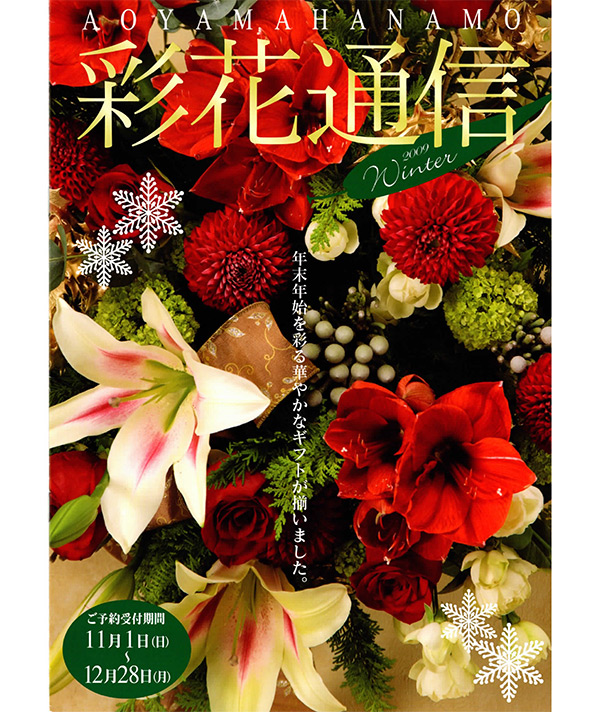 2009年ウィンターギフトカタログ