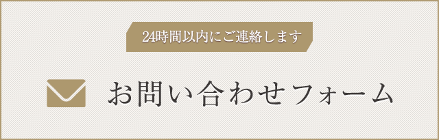 お問い合わせフォームボタン