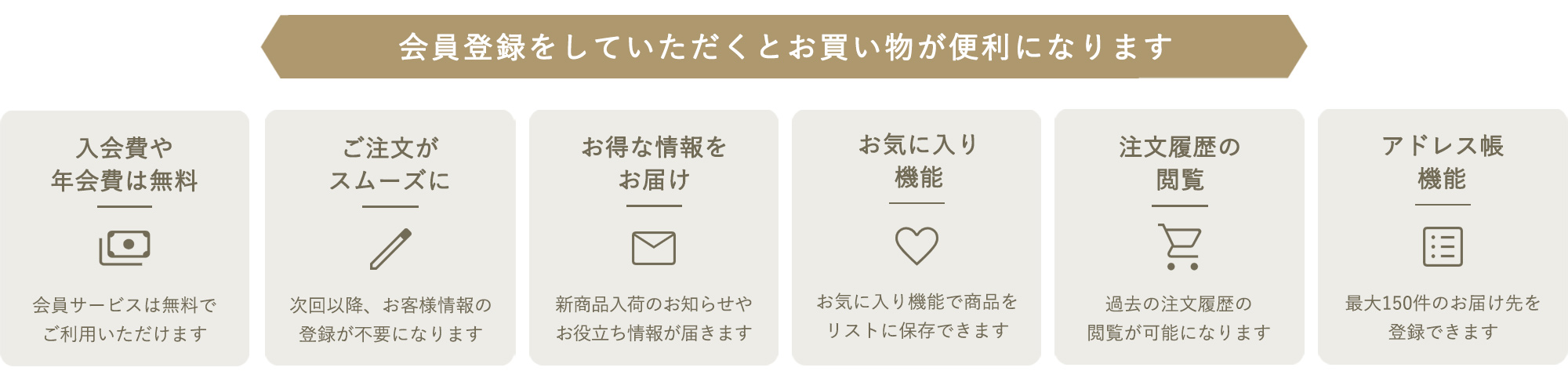 会員登録メリット