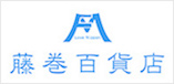 藤巻百貨店