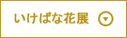 いけばな花展