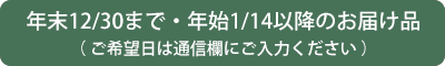 お届け日指定不可（年末年始）