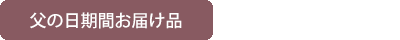 父の日期間お届け品