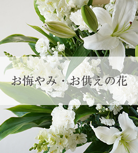 お供えの花