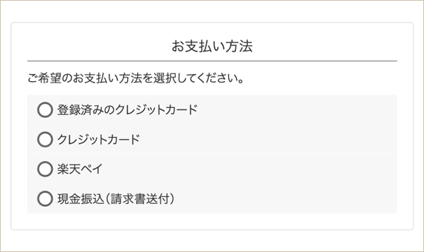 お支払い方法選択画面